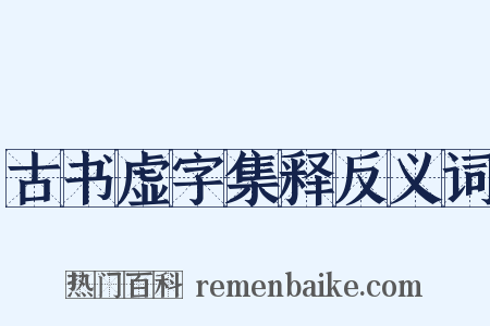 古书虚字集释反义词是什么意思的图片